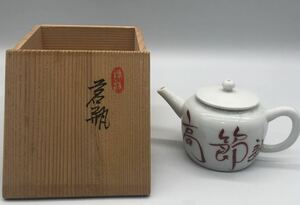 1/22 060 平安春峰造　白磁朱字　急須　茗瓶　茶器 煎茶道具 茶道具 共箱