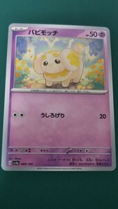 ポケモンカード パピモッチ 089/190