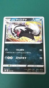 ポケモンカード ガラルマッスグマ 105/184