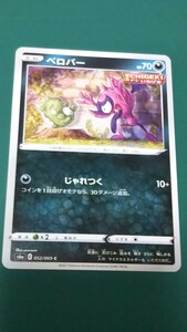 ポケモンカード ベロバー 052/069