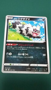 ポケモンカード ガラルジグザグマ 104/184