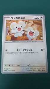 ポケモンカード ワッカネズミ 055/066