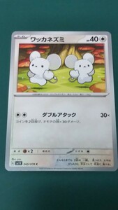 ポケモンカード ワッカネズミ 065/078