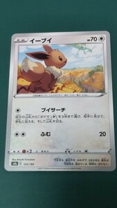 ポケモンカード イーブイ 125/184