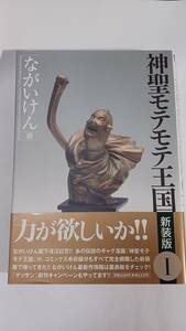 神聖モテモテ王国 新装版 1　ながいけん　小学館