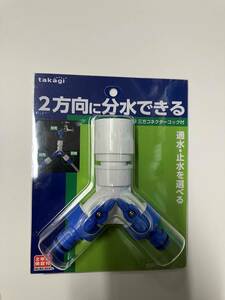 三方コネクターコック付き　takagi　新品未使用　送料込み