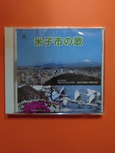 米子市の歌【未開封】CD 　独唱・ピアノ伴奏・オルゴール演奏の3曲収録　
