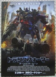 映画チラシ ★ トランスフォーマー ダークサイド・ムーン ★ シャイア・ラブーフ ★ ジョン・タトゥーロ ★ 監督 マイケル・ベイ