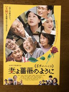 映画チラシ ★ 妻よ薔薇のように 家族はつらいよⅢ ★ 橋爪功/吉行和子/西村まさ彦/夏川結衣/中嶋朋子/妻夫木聡/蒼井優/ 監督 山田洋次