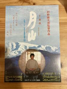 映画チラシ フライヤー ★ 月山 ★ 河原崎次郎/友里千賀子/滝田裕介/稲葉義男/井川比佐志/片桐夕子/菅井きん/北林谷栄/ 監督 村野鐵太郎