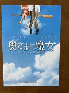 映画チラシ フライヤー ★ 奥さまは魔女 ★ ニコール・キッドマン/ウィル・フェレル/シャーリー・マクレーン/ 監督 ノーラ・エフロン