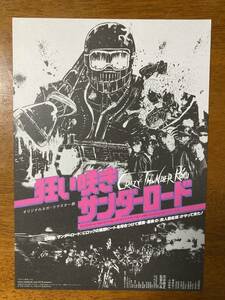 映画チラシ フライヤー ★ 狂い咲きサンダーロード オリジナルネガ・リマスター版 ★ 山田辰夫/戒谷広/大池雅光/小林稔侍/ 監督 石井聰亙