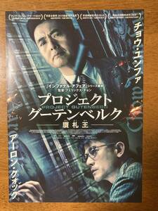 映画チラシ フライヤー ★ プロジェクト・グーテンベルク 贋札王 ★ チョウ・ユンファ/アーロン・クォック/ 監督 フェリックス・チョン