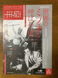 映画チラシ フライヤー ★ 「世界のミフネ」と呼ばれた男 ★ 無法松の一生/宮本武蔵/連合艦隊司令長官山本五十六/新宿武蔵館百周年記念