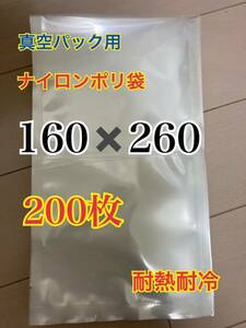 ナイロンポリ袋　真空パック　真空袋　保存袋　200枚　未使用　160-260
