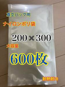 ナイロンポリ袋　真空パック　真空袋　保存袋　600枚　未使用　200-300