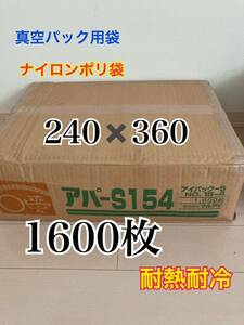 【爆安】ナイロンポリ袋　真空パック　1600枚　新品未開封　240-360