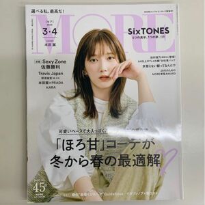 MORE モア 2023年3・4月号 本田翼 SixTONES TravisJapan 佐藤勝利