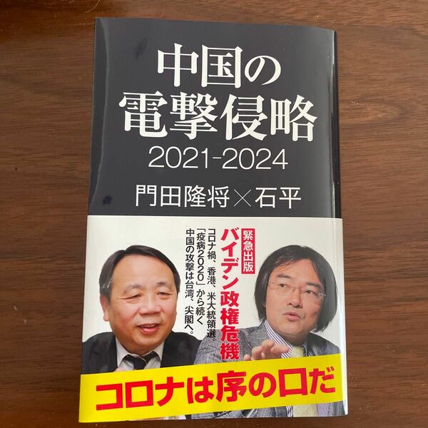 中国の電撃侵略　２０２１－２０２４ （産経セレクト　Ｓ－０２１） 門田隆将／著　石平／著