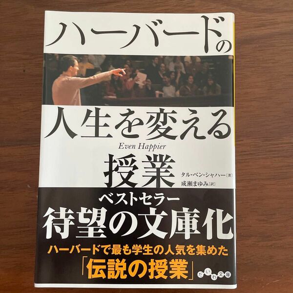 ハーバードの人生を変える授業 （だいわ文庫　２８７－１Ｇ） タル・ベン・シャハー／著　成瀬まゆみ／訳