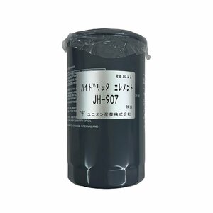 JH-907 ハイドリックエレメント 作動油 ユニオン製 品番要確認 オイルエレメント オイルフィルター 産業機械用