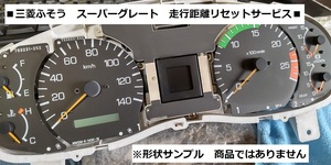 三菱ふそう　スピードメーター　距離リセットサービス　■スーパーグレート　日産UD　トラック　ダンプ