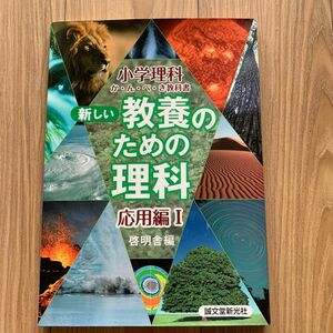 新しい教養のための理科 : 小学理科か・ん・ぺ・き教科書 応用編 1