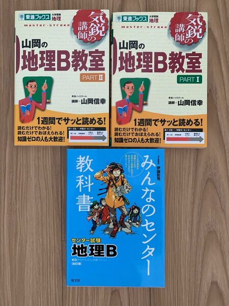 山岡の地理B教室　大学受験地理　Part1、2 みんなのセンター教科書地理B