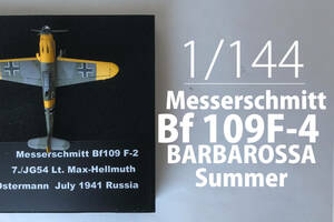 A 1/144　Masserschmitt Bf 109F-4 BARBAROSSA（SWEET）