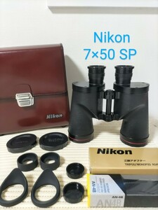 【名機】Nikon 7×50 SP 防水型　星見の定番　ニコン双眼鏡