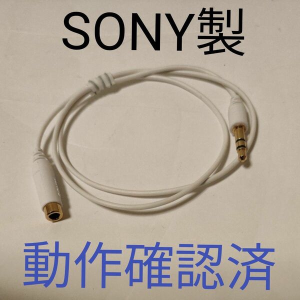 SONY　ソニー製　オーディオケーブル　延長ケーブル 金メッキ