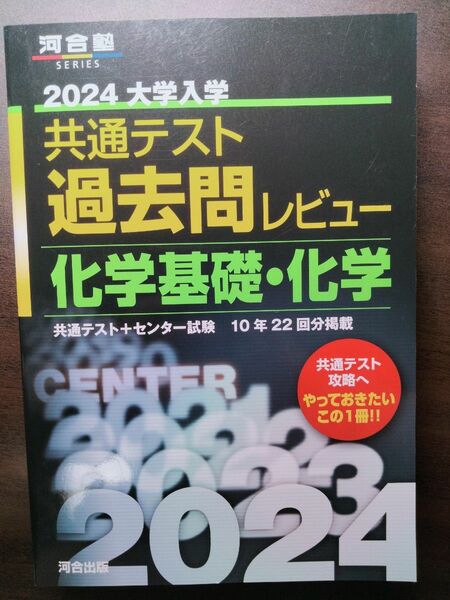 共通テスト過去問レビュー　化学基礎・化学