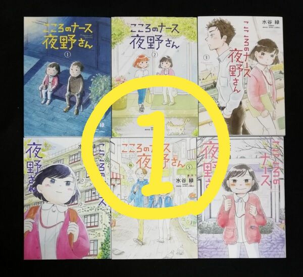 ★②の購入お願いします★ こころのナース夜野さん　1~6巻【完結】①