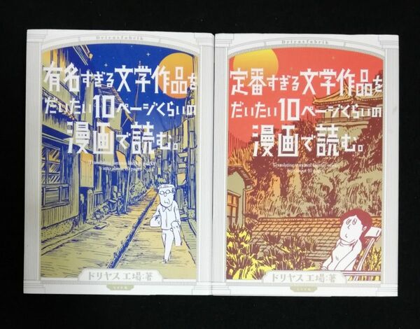 有名すぎる文学作品をだいたい１０ページくらいの漫画で読む。 定番すぎる文学作品をだいたい１０ページくらいの漫画で読む。 2冊セット