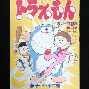 ドラえもんカラー作品集　第５巻 【初期作品編】