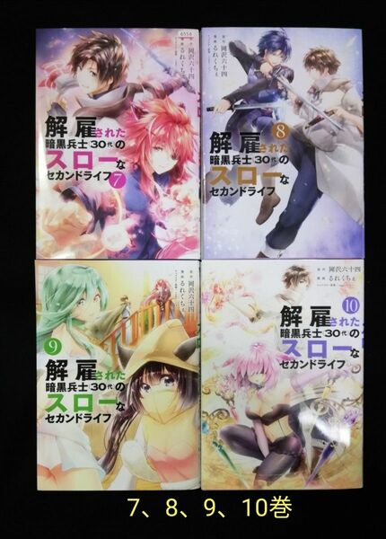 解雇された暗黒兵士〈３０代〉のスローなセカンドライフ　7、8、9、10巻