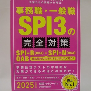 事務職・一般職 SPI3の完全対策 2025年度版