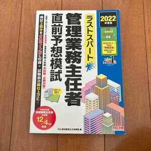 ラストスパート管理業務主任者直前予想模試　２０２２年度版 ＴＡＣ株式会社（管理業務主任者講座）／編 