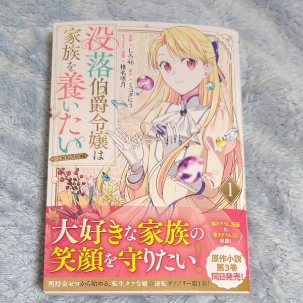 没落伯爵令嬢は家族を養いたい＠ＣＯＭＩＣ　１ （コロナ・コミックス） しろ４６／漫画　ミコタにう／原作　椎名咲月／キャラクター原案