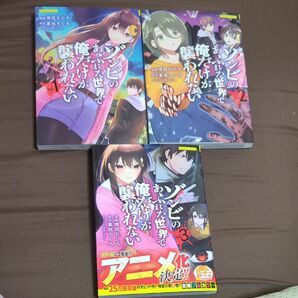 ゾンビのあふれた世界で俺だけが襲われない　フルカラーコミック　１-３ 増田ちひろ　裏地ろくろ　サブロー　★３巻のみ新品