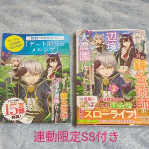 解雇された宮廷錬金術師は辺境で大農園を作り上げる　２　　特典付き