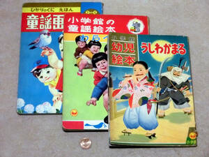 昭和38年　幼児絵本３冊　牛若丸・わらべうた・童謡画集　送料230円～　