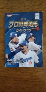 ２０２４プロ野球選手ガイドブック★中日スポーツ★中日新聞★１００円！