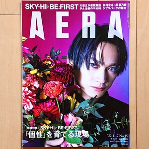 AERA アエラ 2022年11/7 No.45 表紙:SKY-HI（ラッパー、プロデューサー、経営者）［巻頭特集］SKY-HI×BE:FIRST 「個性」を育てる現場