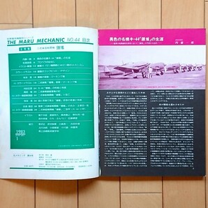 丸 別冊 世界軍用機解剖シリーズ「丸メカニック」No.44 合併号 二式単座戦闘機 鍾馗 ／ 二式複座戦闘機 屠龍 1984年（昭和59年）1月発行の画像3