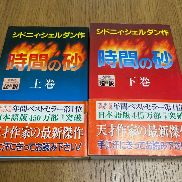 時間の砂　上下巻セット　シドニィ・シェルダン作