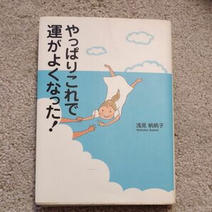 やっぱりこれで運がよくなった！ 浅見帆帆子／著