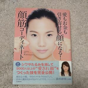 愛もお金も引き寄せる顔になりる！　　眼筋コーディネート　　Kmtsuyo　いいね最終お値下げしました。お早めに