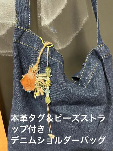 デニムショルダーバッグ　　　　　　　　　　　　　　本革タグ＆ビーズストラップ付き【handmade】 