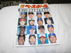 週刊ベースボール　95 プロ野球　全選手 写真名鑑